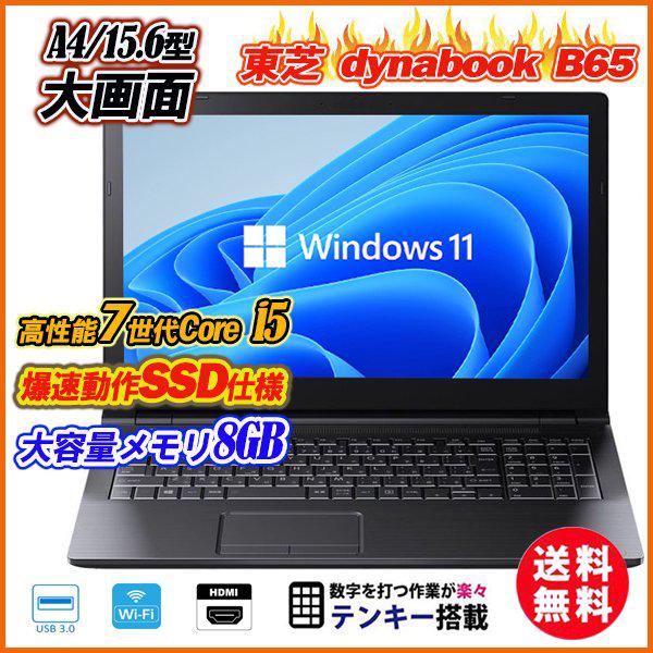 東芝 B65/J テンキー 15.6型 7世代Core i5 メモリ8GB SSD128GB DVD