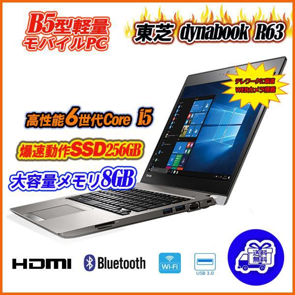薄型 dynabook R63/B i5-6300U SSD256 MEM8GB1366x768ドット本体重量